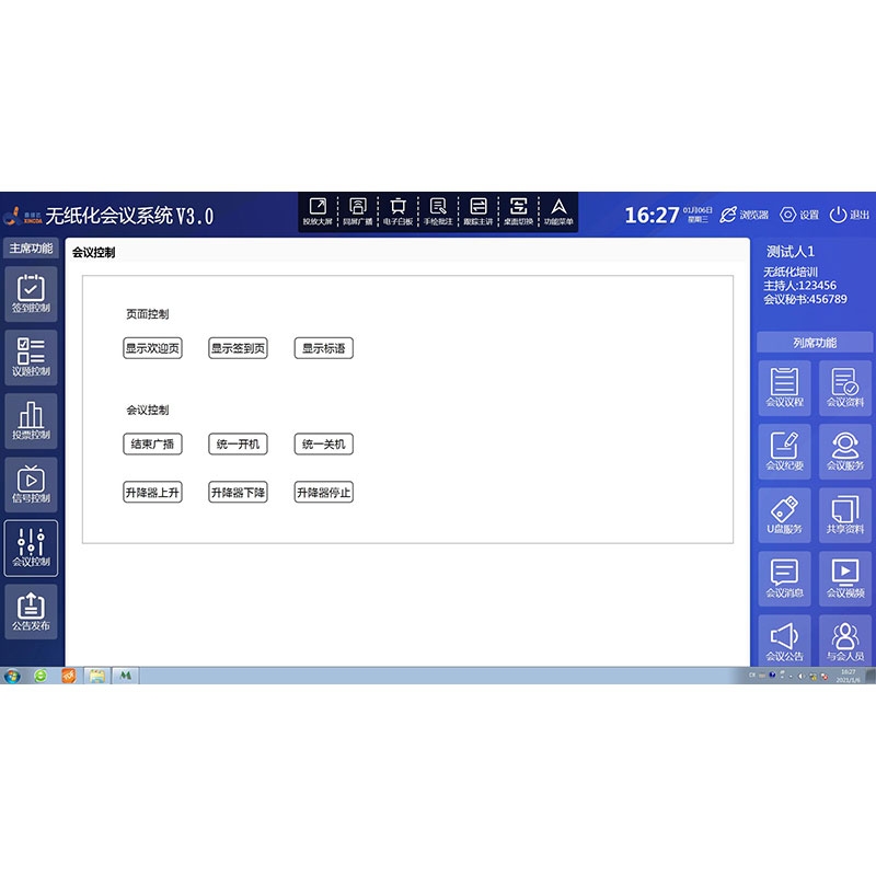 無(wú)紙化會(huì)議系統(tǒng)控制軟件